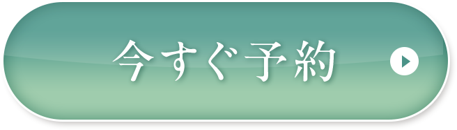 今すぐ予約